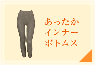 インナーよりどり2点で500円オフ特集・あったかインナーボトムス