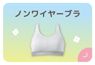 ファミリー500円オフキャンペーン・ノンワイヤーブラ