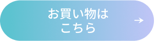 お買い物はこちら