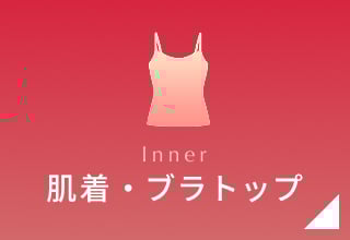 2月タイムセール・肌着/ブラトップ