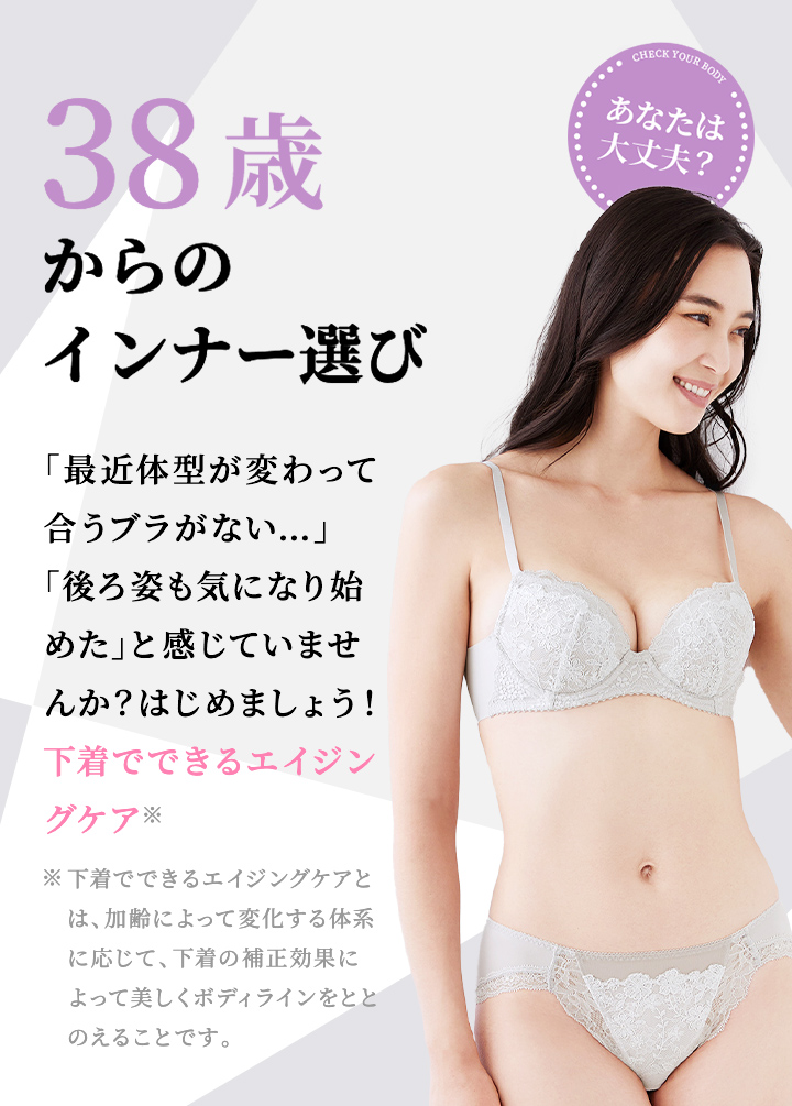38歳からのインナー選び ワコール直営の公式下着通販サイト Wacoal Web Store