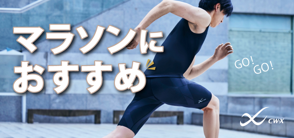マラソンにおすすめ(men)