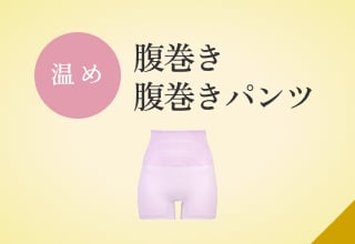 フェムケアSHOP・腹巻き・腹巻きパンツ