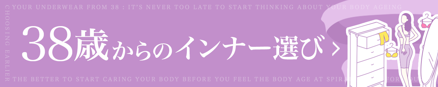 38歳からのインナー選び