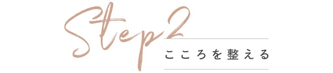 Step2 こころを整える