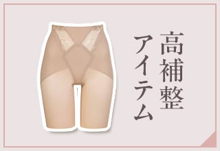 ワコールガードル特集・高補整アイテム