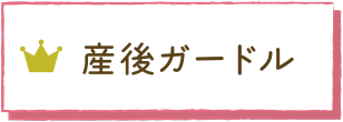 産後ガードル