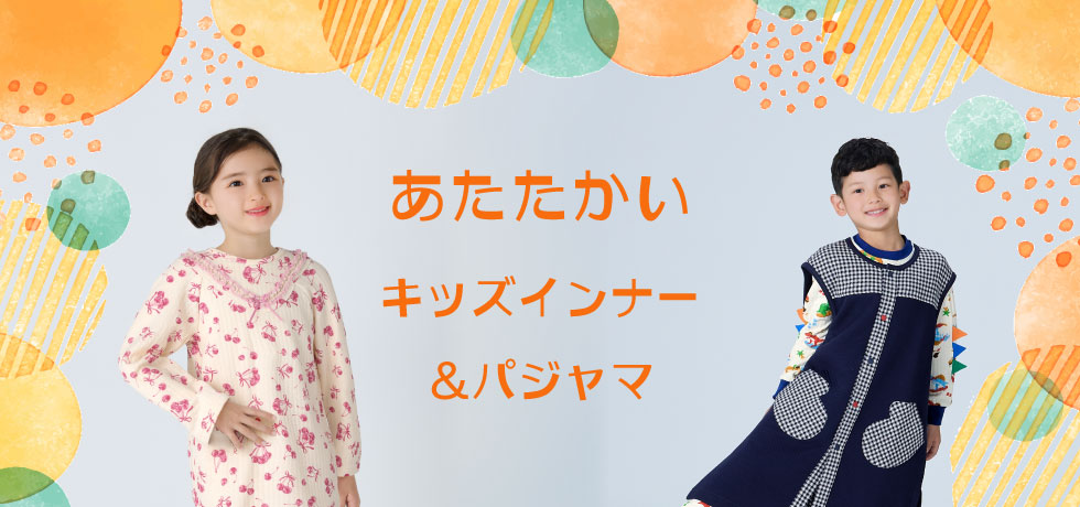 あたたかいキッズインナー＆パジャマ