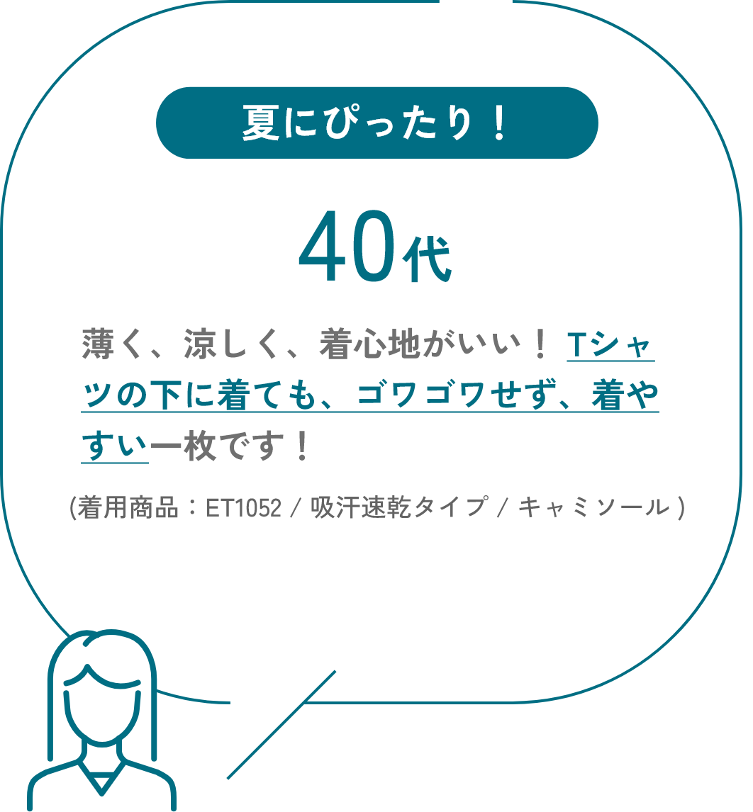 夏にぴったり！ 40代 薄く、涼しく、着心地がいい！Tシャツの下に着ても、ゴワゴワせず、着やすい一枚です！（着用商品：ET1052 / 吸汗速乾タイプ / キャミソール）