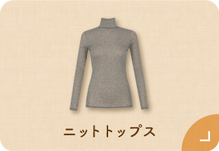 ワコール ぬくもりと暮らす、私の冬支度・あったかニットトップス