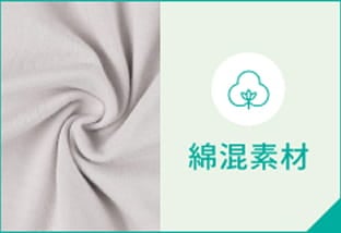 綿混素材