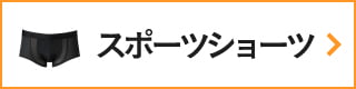 CW-Xアイテムリスト・スポーツショーツ