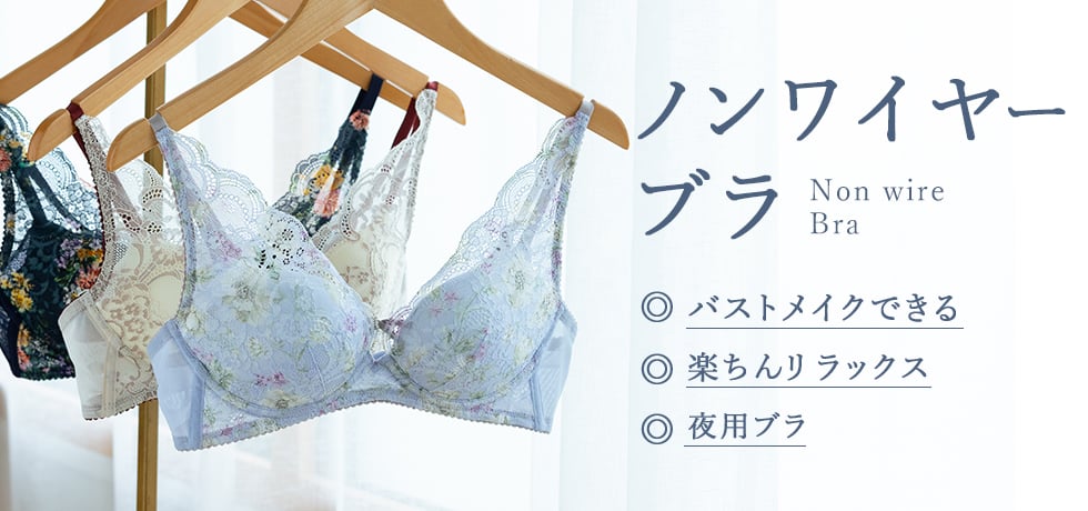 ノンワイヤーブラ特集