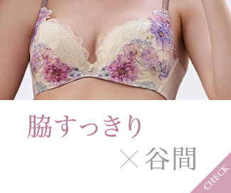 脇すっきり×谷間