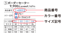商品番号/カラー番号/サイズ記号