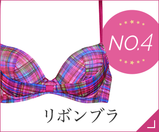 No.4 リボンブラ