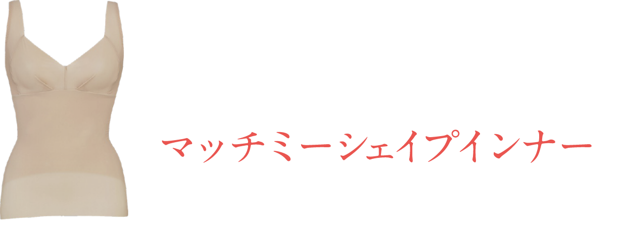 マッチミーシェイプインナー