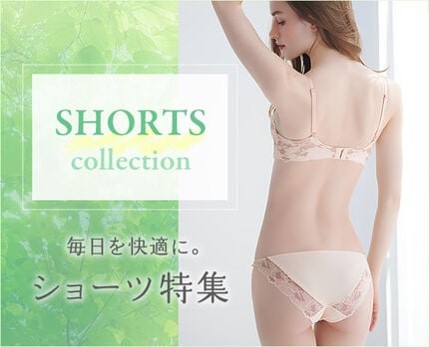 ショーツ特集