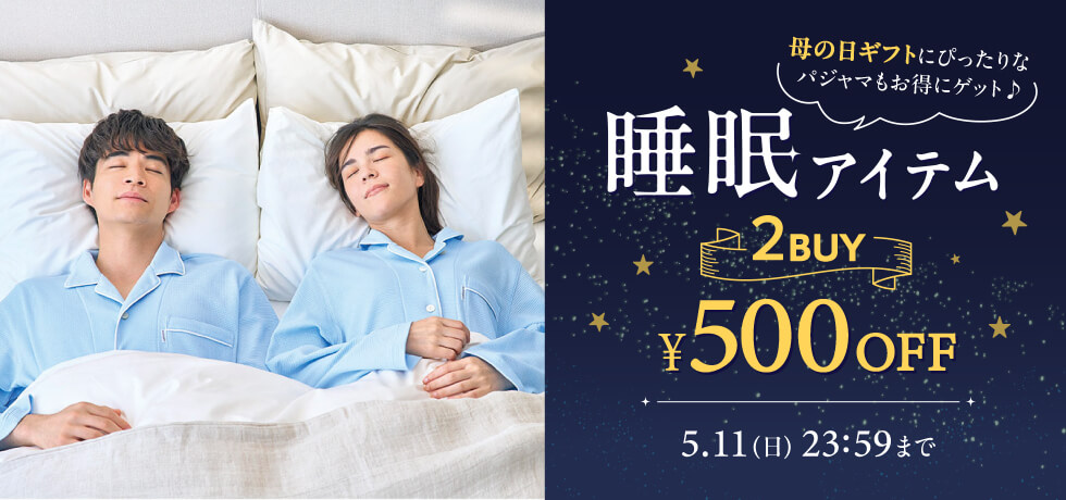 睡眠特集