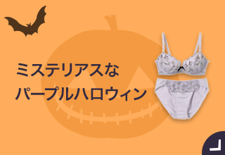 ハロウィンランジェリー特集・パープルハロウィン