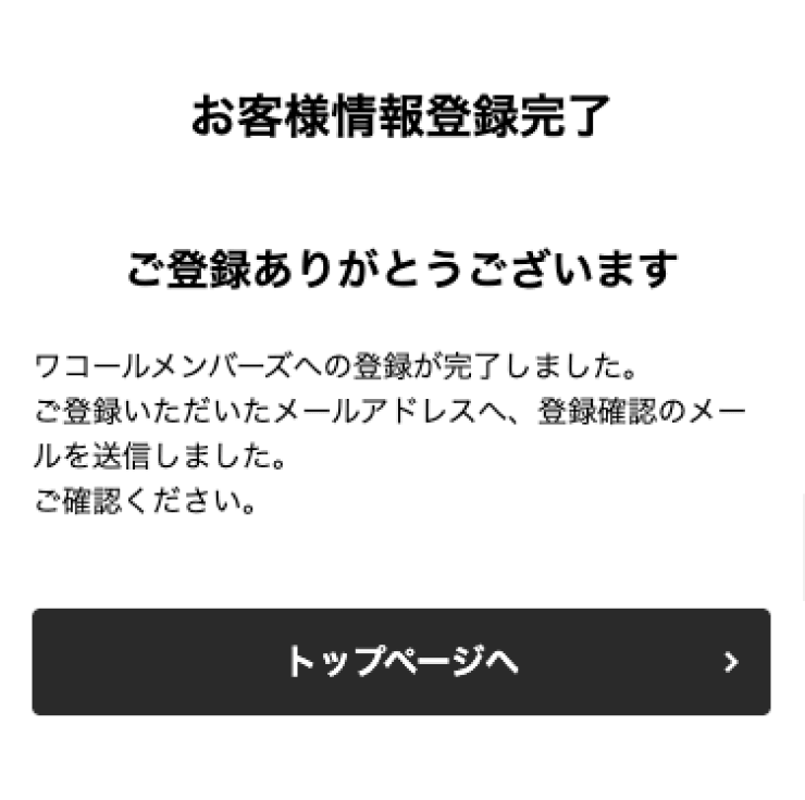 お客様情報登録完了の画面