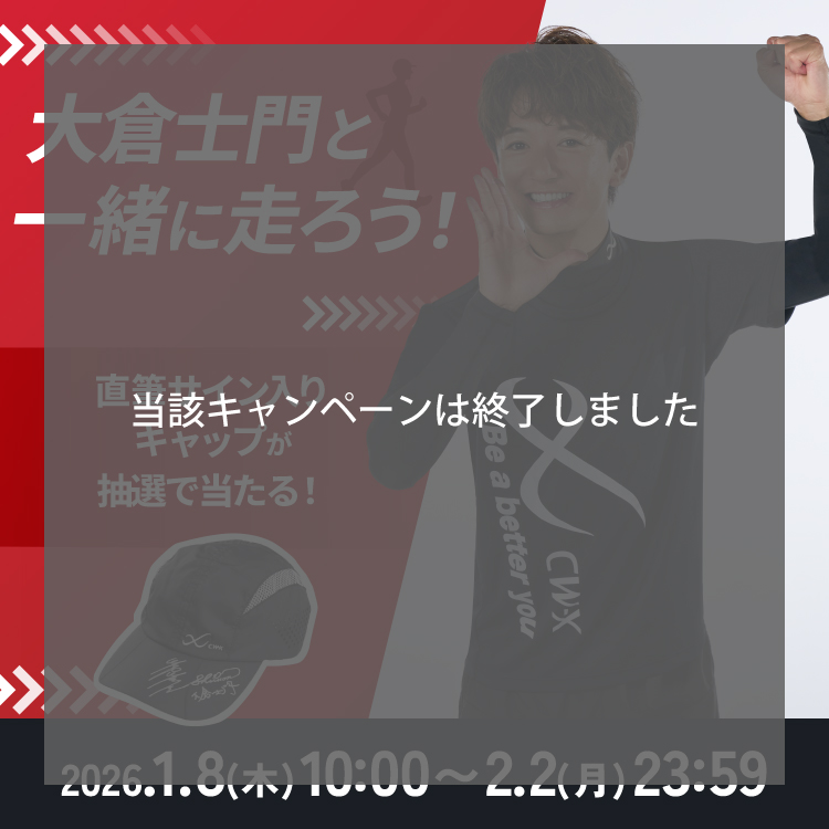 大倉士門と一緒に走ろう！直筆サイン入りキャップが抽選で当たる！ 2026.1.8(木)10:00～2.2(月)23:59 当該キャンペーンは終了しました