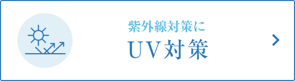 紫外線対策にUV対策