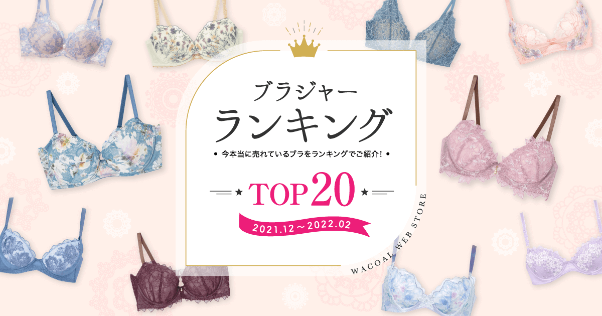 人気ブラジャーランキング ワコール直営の公式下着通販サイト Wacoal Web Store