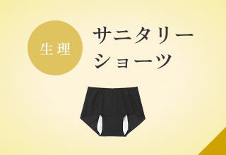 フェムケアSHOP・サニタリーショーツ