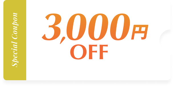 3,000円OFFクーポン