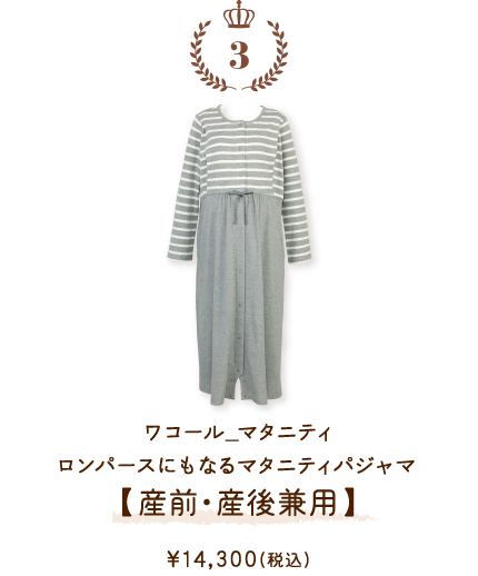 MFY370GY ワコール_マタニティ ロンパースにもなるマタニティパジャマ【産前・産後兼用】 ￥14,300(税込)