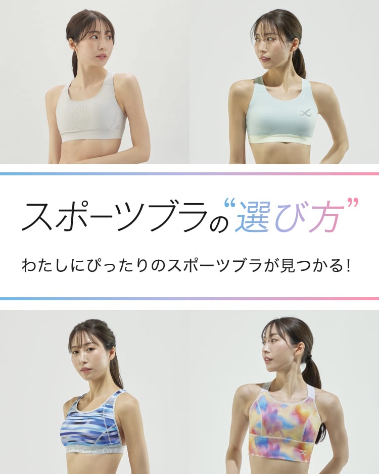 スポーツブラの&ldquo;選び方&rdquo; わたしにぴったりのスポーツブラが見つかる！