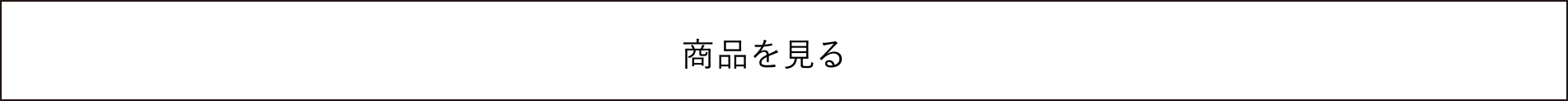 商品を見る