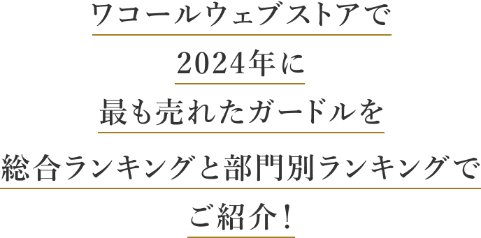 ベストガードルアワード2024|ワコール直営の公式下着通販サイト ベストガードルアワード2024|ワコール直営の公式下着通販サイト