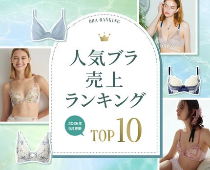 人気ブラ売上ランキング TOP10
