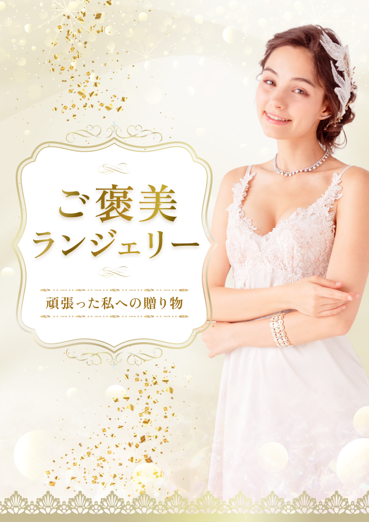 ご褒美ランジェリー|ワコール直営の公式下着通販サイト ご褒美ランジェリー|ワコール直営の公式下着通販サイト