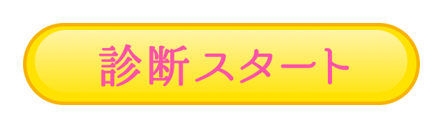 診断スタート