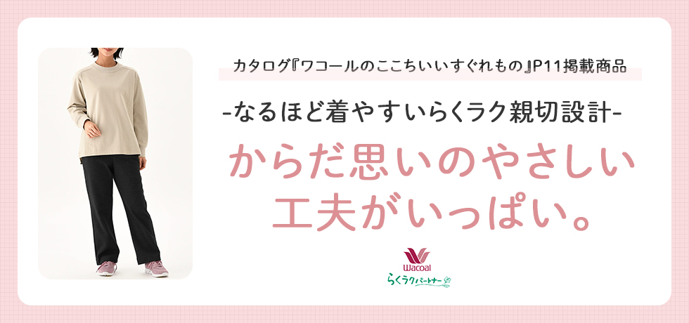 からだ思いのやさしい工夫がいっぱい