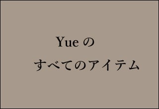 Yueすべてのアイテム