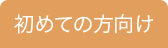 初めての方向け