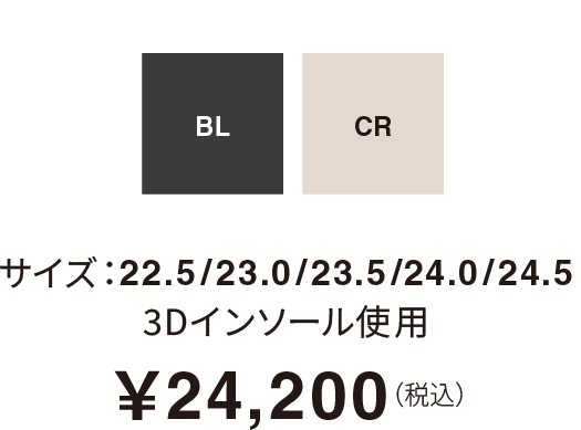 サイズ：22.5/23.0/23.5/24.0/24.5 3Dインソール使用￥24,200（税込）