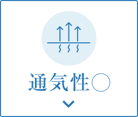 通気性◯
