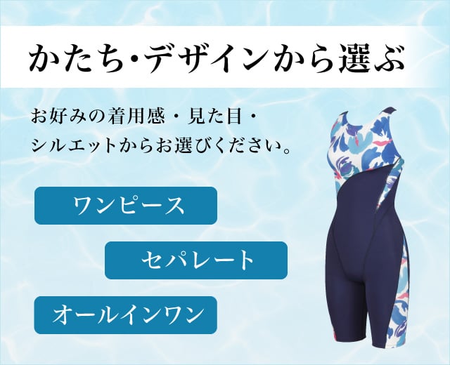 フィットネス水着特集　かたち・デザインから選ぶ