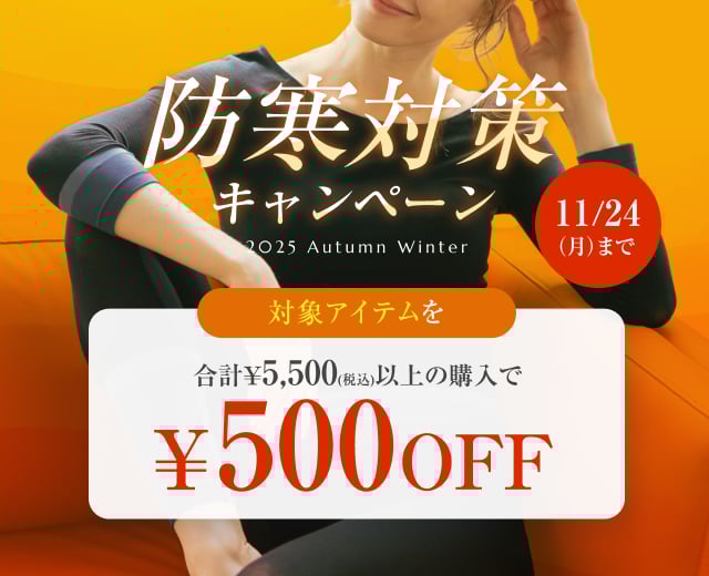 WomenTOP:防寒対策キャンペーン