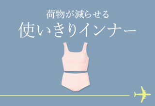 旅行におすすめアイテム特集・使いきりインナー