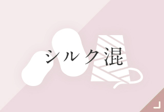 ベーシックインナー・シルク混