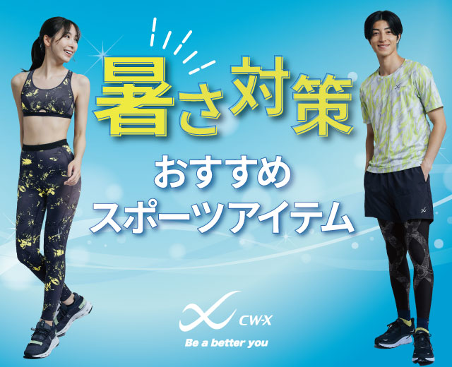 SportsTop:夏におすすめアイテム