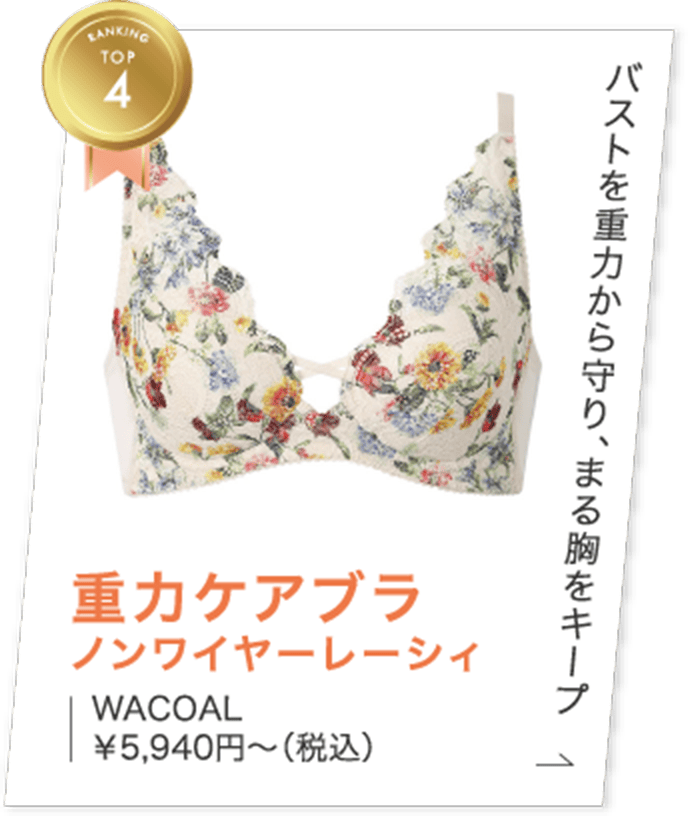 ランキングTOP4　バストを重力から守り、まる胸をキープ　重力ケアブラ　ノンワイヤーレーシィ　WACOAL　￥5,940円～（税込）