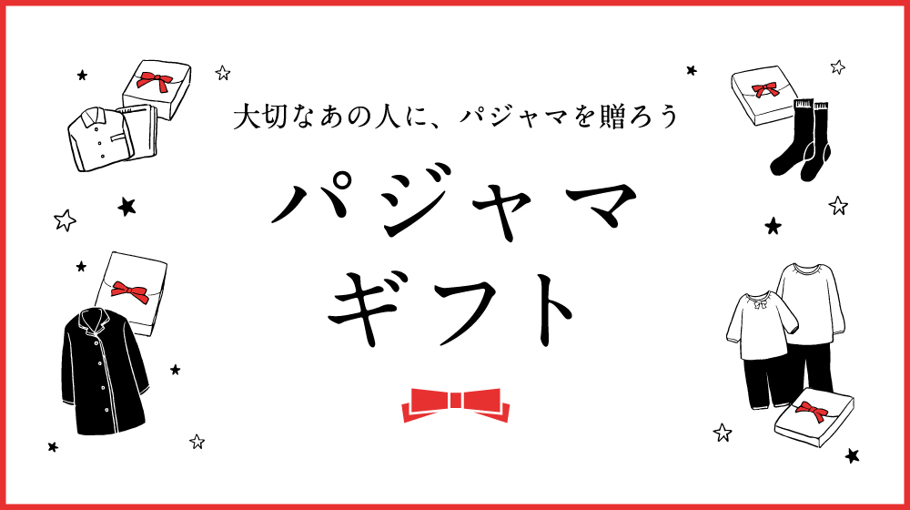 パジャマギフト