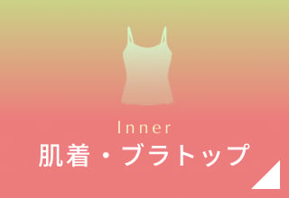 GWセール・肌着/ブラトップ